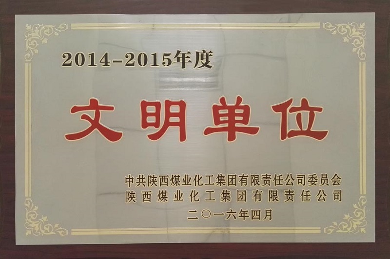 公司荣获2014-2015年度文明单位