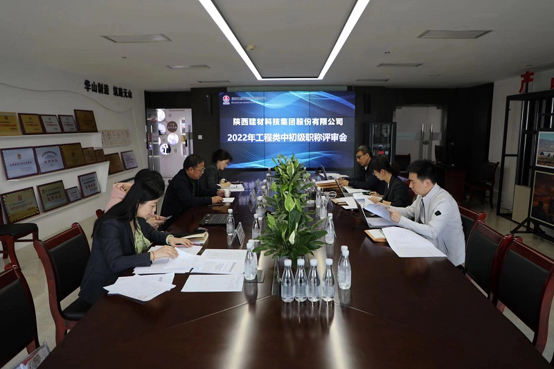 陕西建材科技公司召开2022年工程类中初级职称评审会