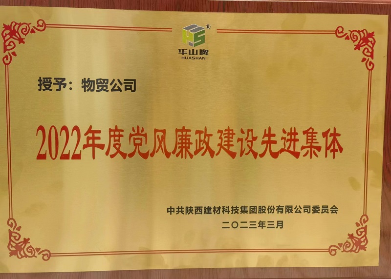 物贸公司荣获陕西建材科技公司“2022年度党风廉政建设先进集体”荣誉称号