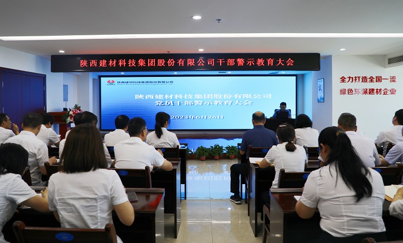 陕西建材科技公司召开2023年“学思想、强党性”干部警示教育大会