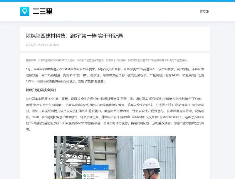 今日头条、二三里 | 陕煤陕西建材科技：跑好“第一棒”实干开新局