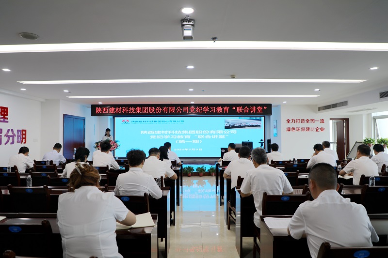 陕西建材科技公司党纪学习教育“联合讲堂”首讲开课啦！