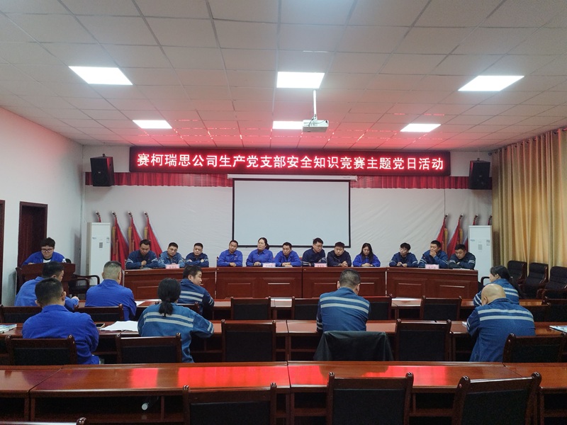 党建引领筑防线 先锋表率保安全 ——赛柯瑞思公司生产党支部举办安全知识竞赛主题党日活动