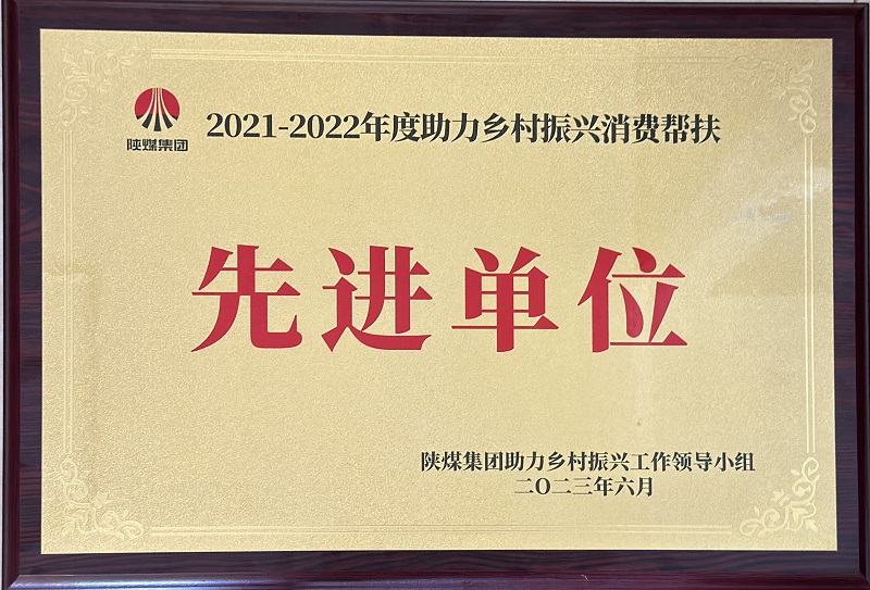 公司荣获陕煤集团2021-2022年度助力乡村振兴消费帮扶先进单位