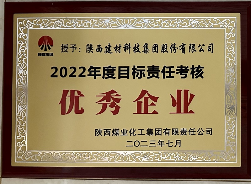 公司荣获2022年度目标责任考核优秀企业