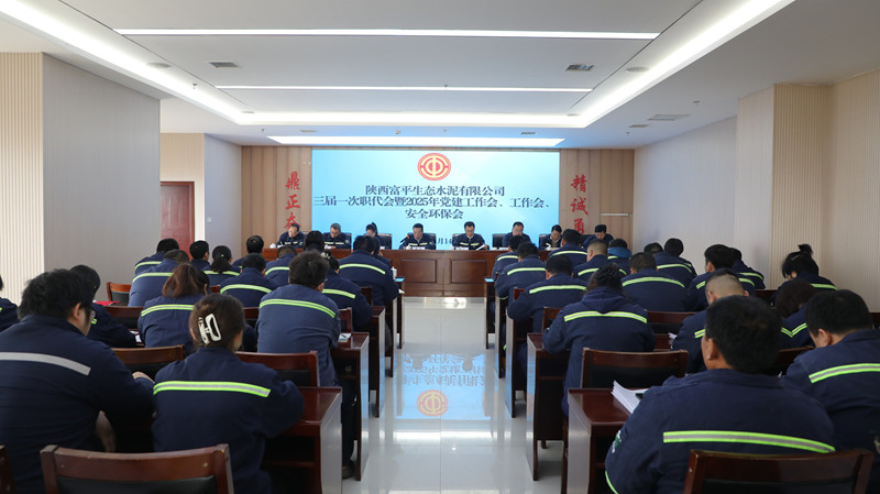 富平公司召开三届一次职代会暨2025年党建工作会、工作会、安全环保会