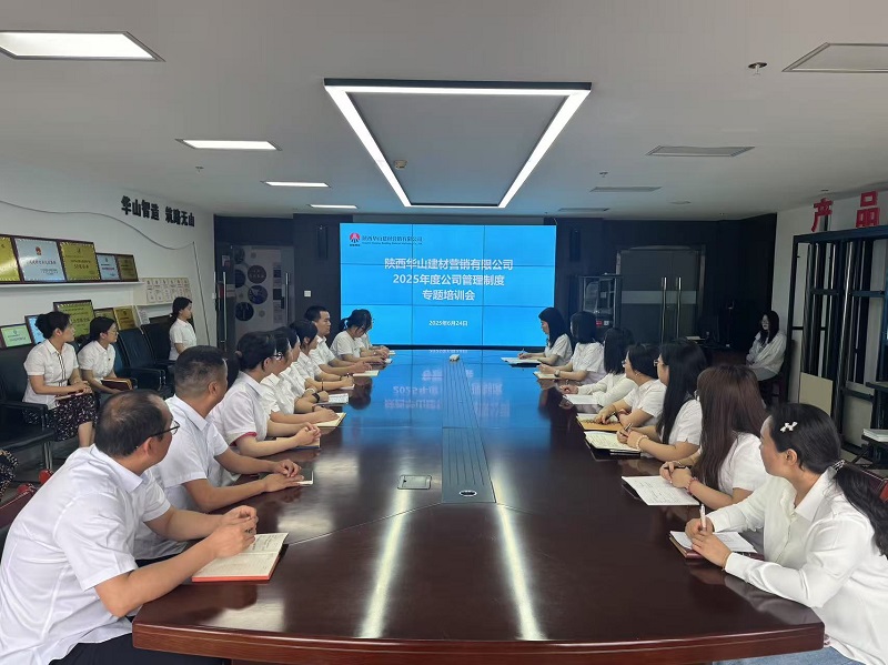 华山营销公司召开公司管理制度专题培训会