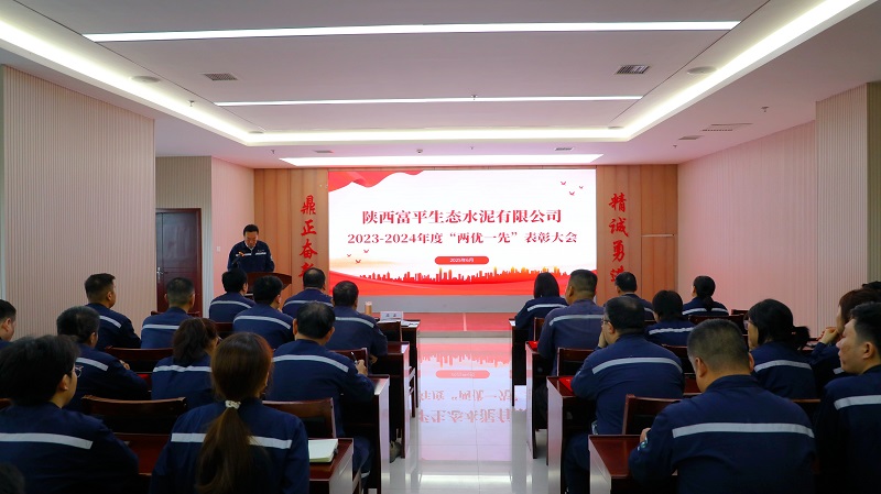 富平公司召开2023-2024年度“两优一先“表彰大会