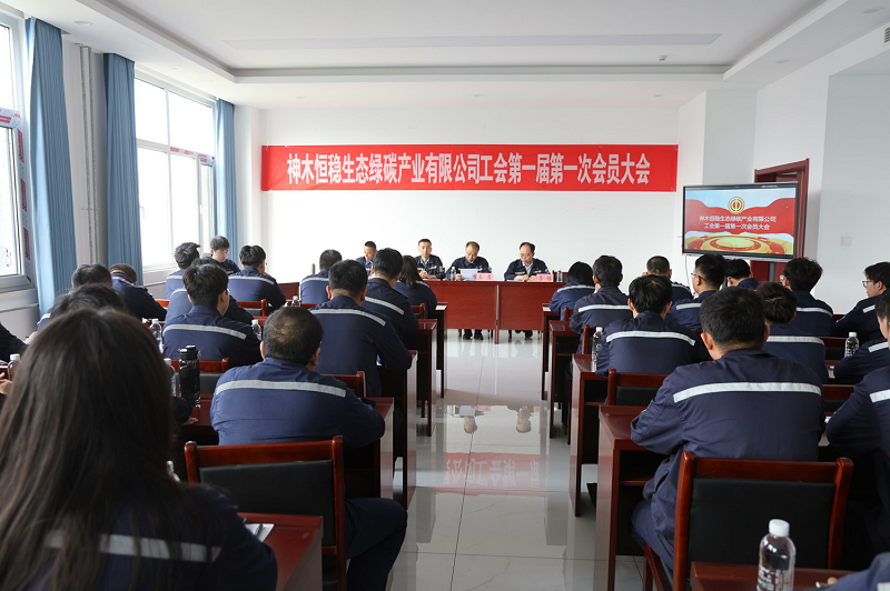 神木恒稳公司工会第一届第一次会员代表大会顺利召开