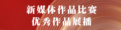 新媒体作品比赛优秀作品展播