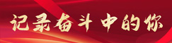 记录奋斗中的你