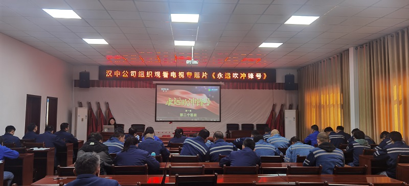 永远吹冲锋号 筑牢思想防线——汉中公司组织观看电视专题片《永远吹冲锋号》