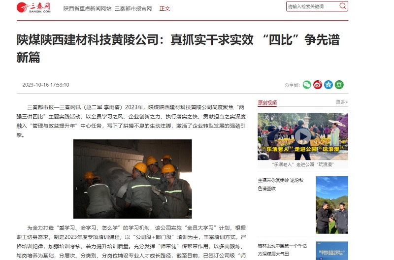 三秦网 | 陕煤陕西建材科技黄陵公司：真抓实干求实效 “四比”争先谱新篇