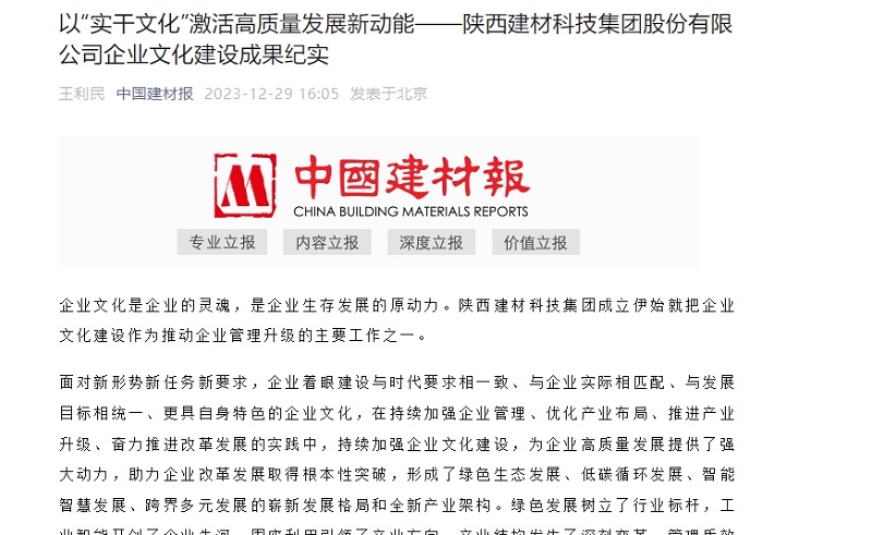 中国建材报 | 以“实干文化”激活高质量发展新动能——陕西建材科技集团股份有限公司企业文化建设成果纪实