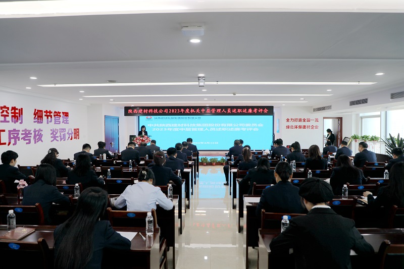 陕西建材科技公司召开2023年度机关中层管理人员述职述廉考评会