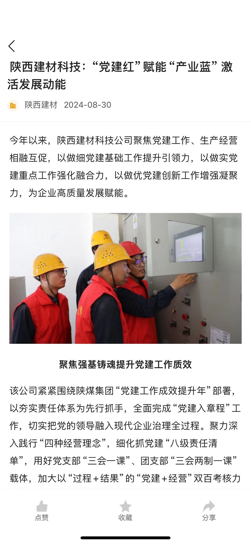 奋进陕煤、陕煤集团官网 | 陕西建材科技：“党建红”赋能“产业蓝” 激活发展动能