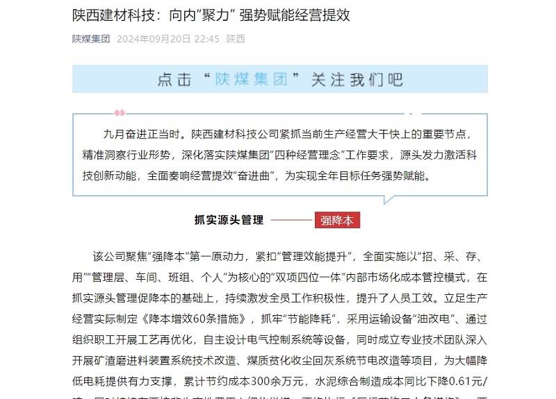 奋进陕煤、陕煤集团微信公众号 | 陕西建材科技：向内“聚力” 强势赋能经营提效