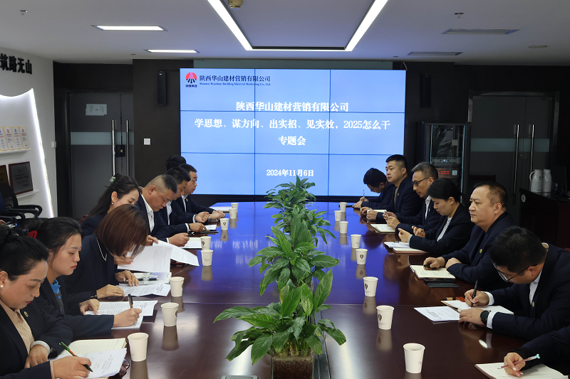 华山营销公司召开“学思想、谋方向、出实招，见实效，2025怎么干”专题会议
