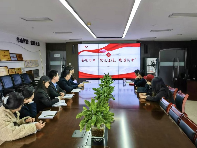 华山营销公司团支部开展“沉淀过往 续启新章”主题系列活动