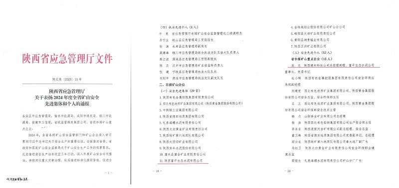 富平公司获得2024年度“陕西省非煤矿山安全先进集体”等殊荣