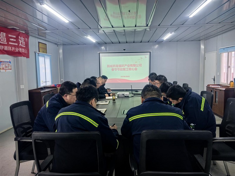 韩城昇隆公司召开春节节后收心会暨近期重点工作安排会