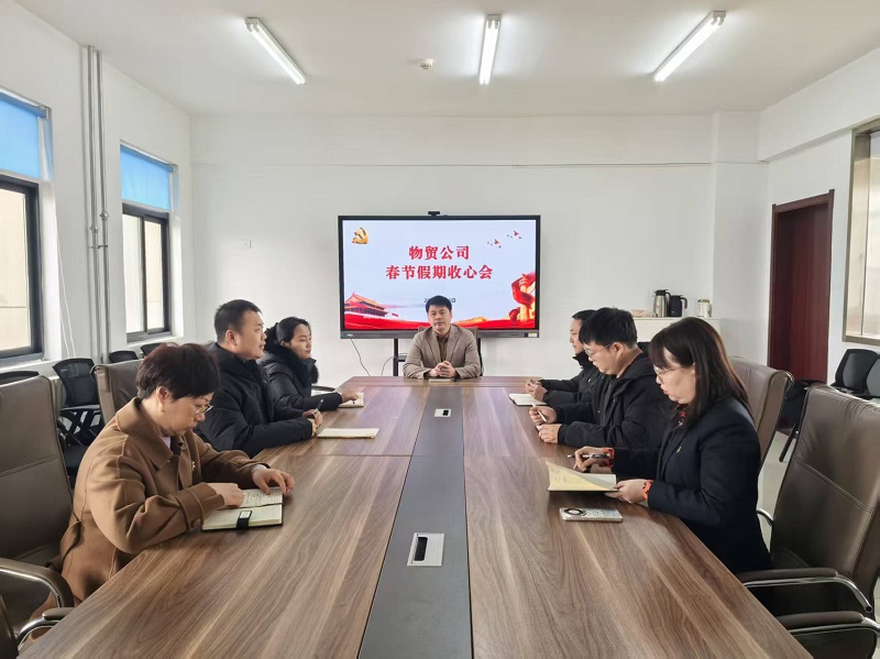 收心聚力 焕新出发——物贸公司召开春节假期收心会