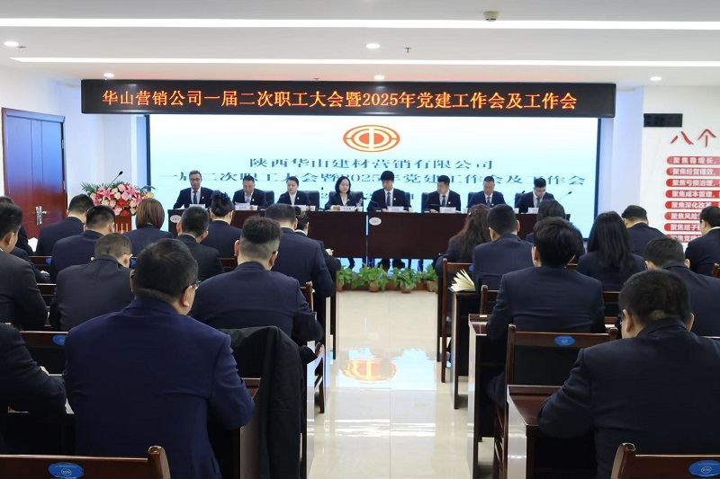 华山营销公司召开一届二次职工大会暨2025年党建工作会及工作会