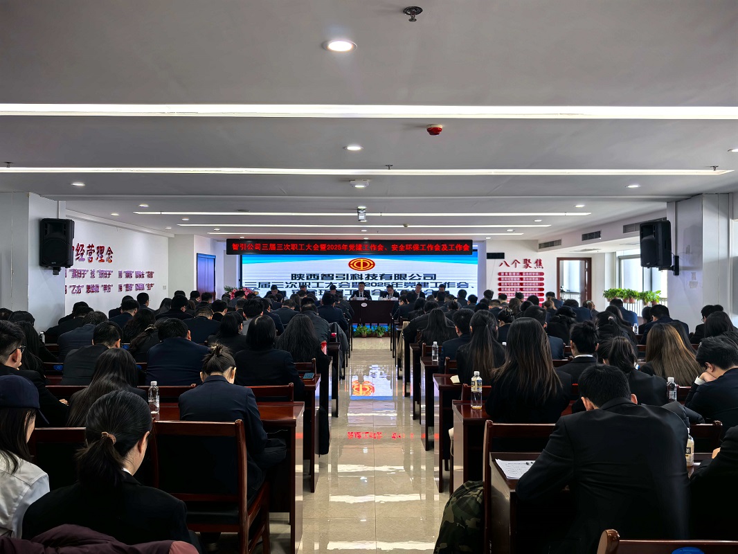 智引公司召开三届三次职工大会暨2025年党建工作会、安全环保工作会及工作会