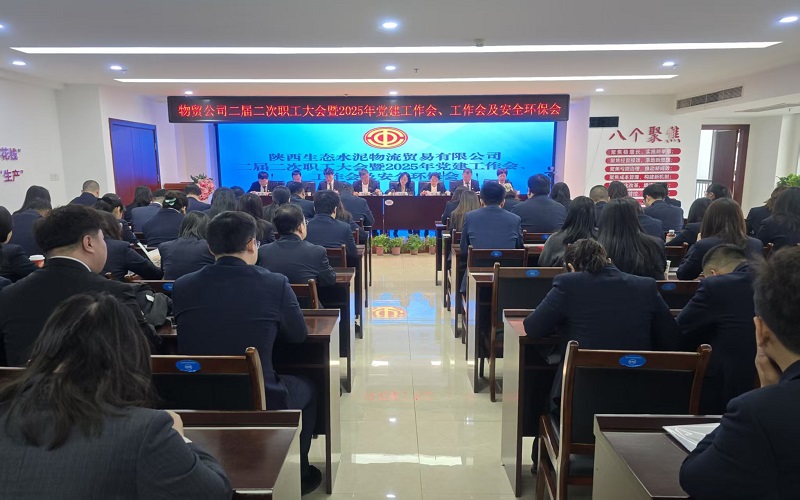 物贸公司召开二届二次职工大会暨2025年党建工作会、工作会及安全环保会