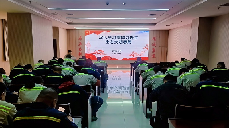 富平公司开展学习贯彻习近平生态文明思想专题培训