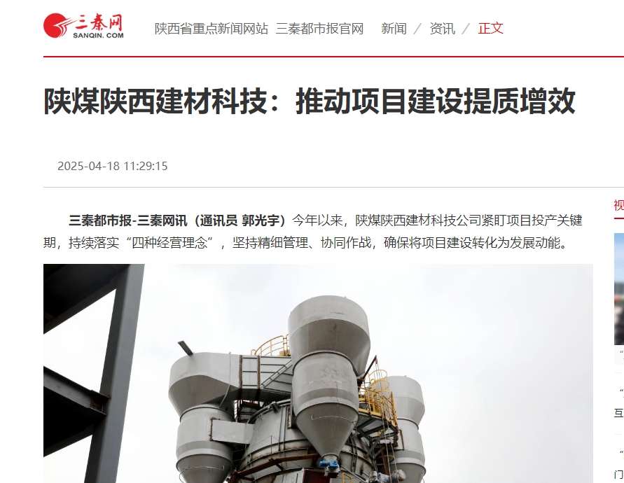 奋进陕煤、三秦网 | 陕煤陕西建材科技：推动项目建设提质增效