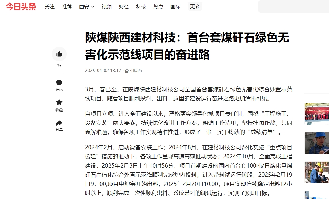 今日头条 | 陕煤陕西建材科技：首台套煤矸石绿色无害化示范线项目的奋进路