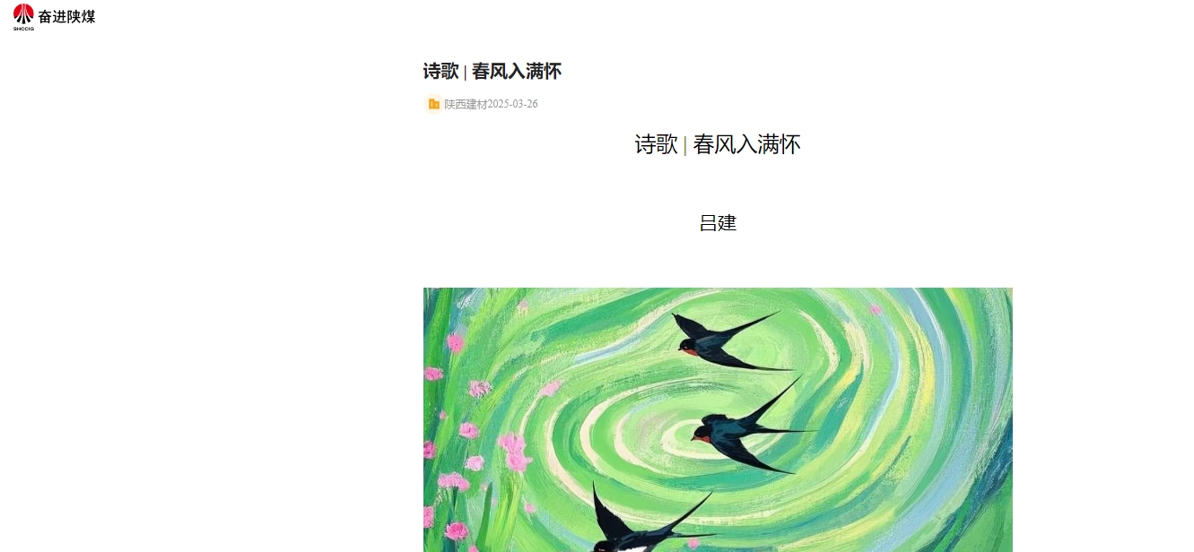 奋进陕煤、陕煤集团报 | 春风入满怀