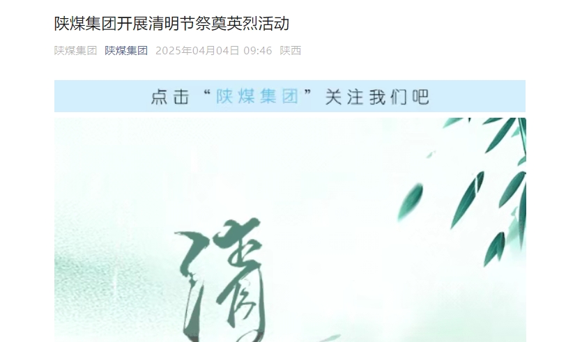 陕煤微信公众号 | 陕煤集团开展清明节祭奠英烈活动