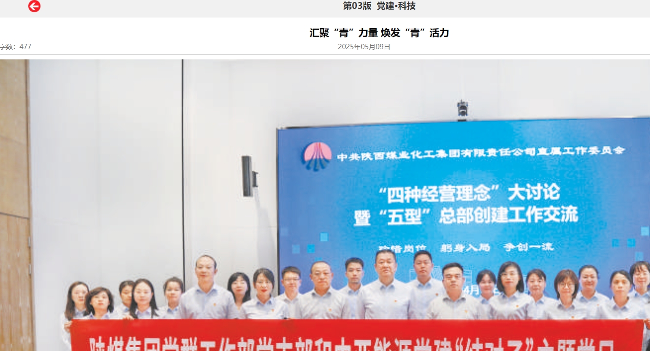 陕煤集团报 | 汇聚“青”力量 焕发“青”活力