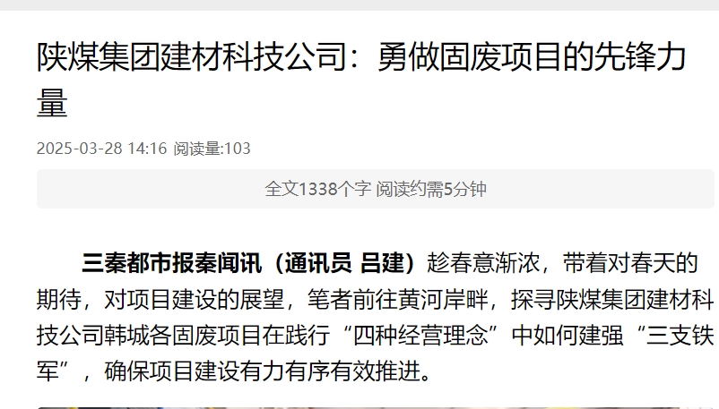 秦闻 | 陕煤集团建材科技公司：勇做固废项目的先锋力量