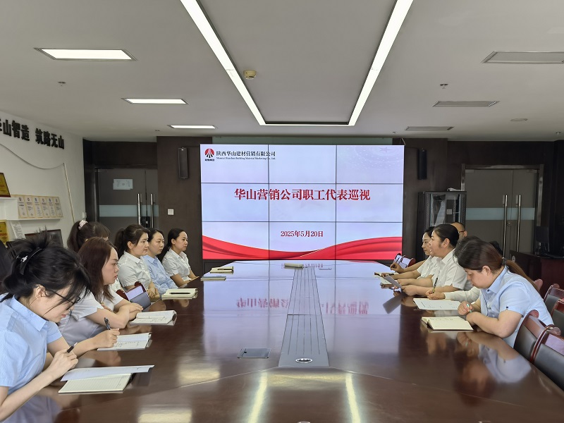 华山营销公司：职工代表巡视 搭建“连心桥”