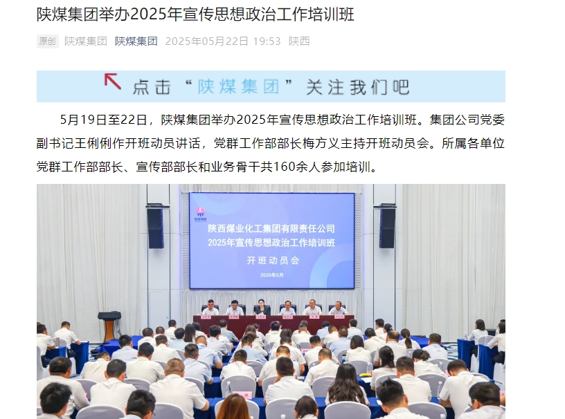 陕煤微信公众号 | 陕煤集团举办2025年宣传思想政治工作培训班