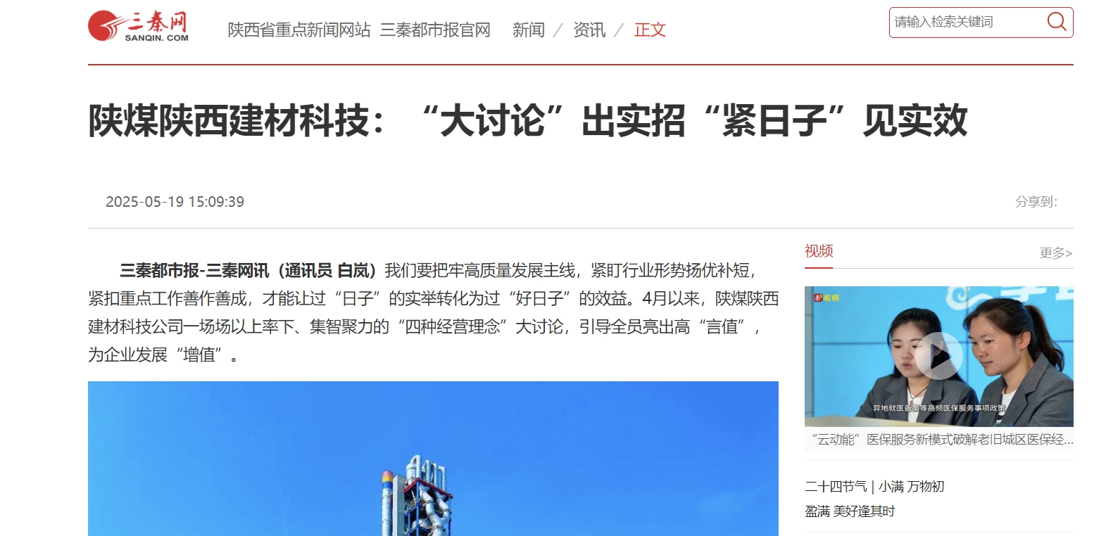 三秦网、秦闻 | 陕煤陕西建材科技：“大讨论”出实招“紧日子”见实效
