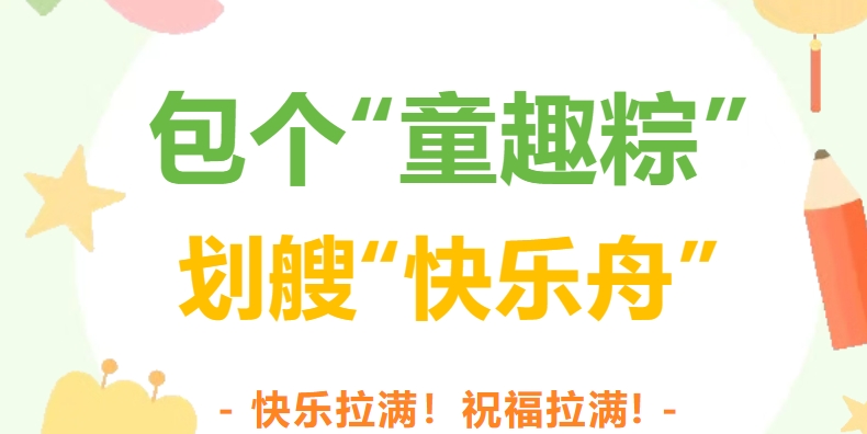包个“童趣粽” 划艘“快乐舟”
