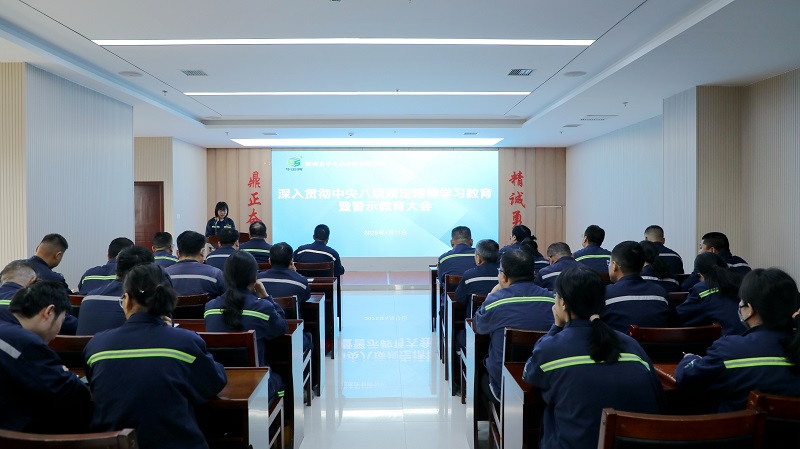 富平公司召开深入贯彻中央八项规定精神学习教育暨警示教育大会