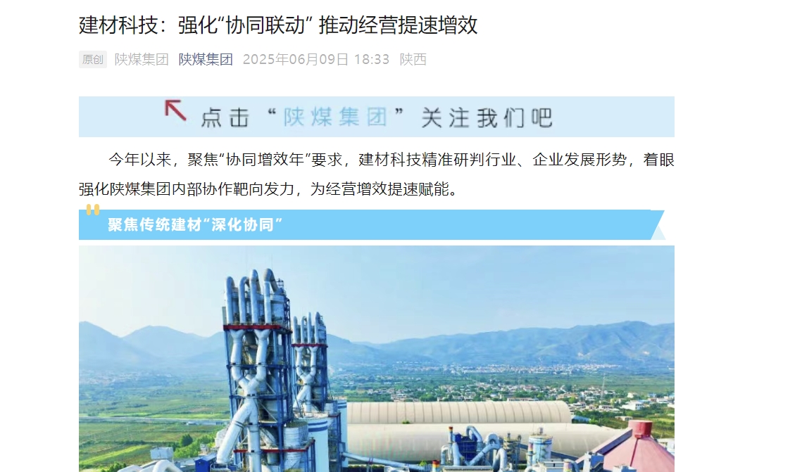 陕煤微信公众号 | 建材科技：强化“协同联动” 推动经营提速增效
