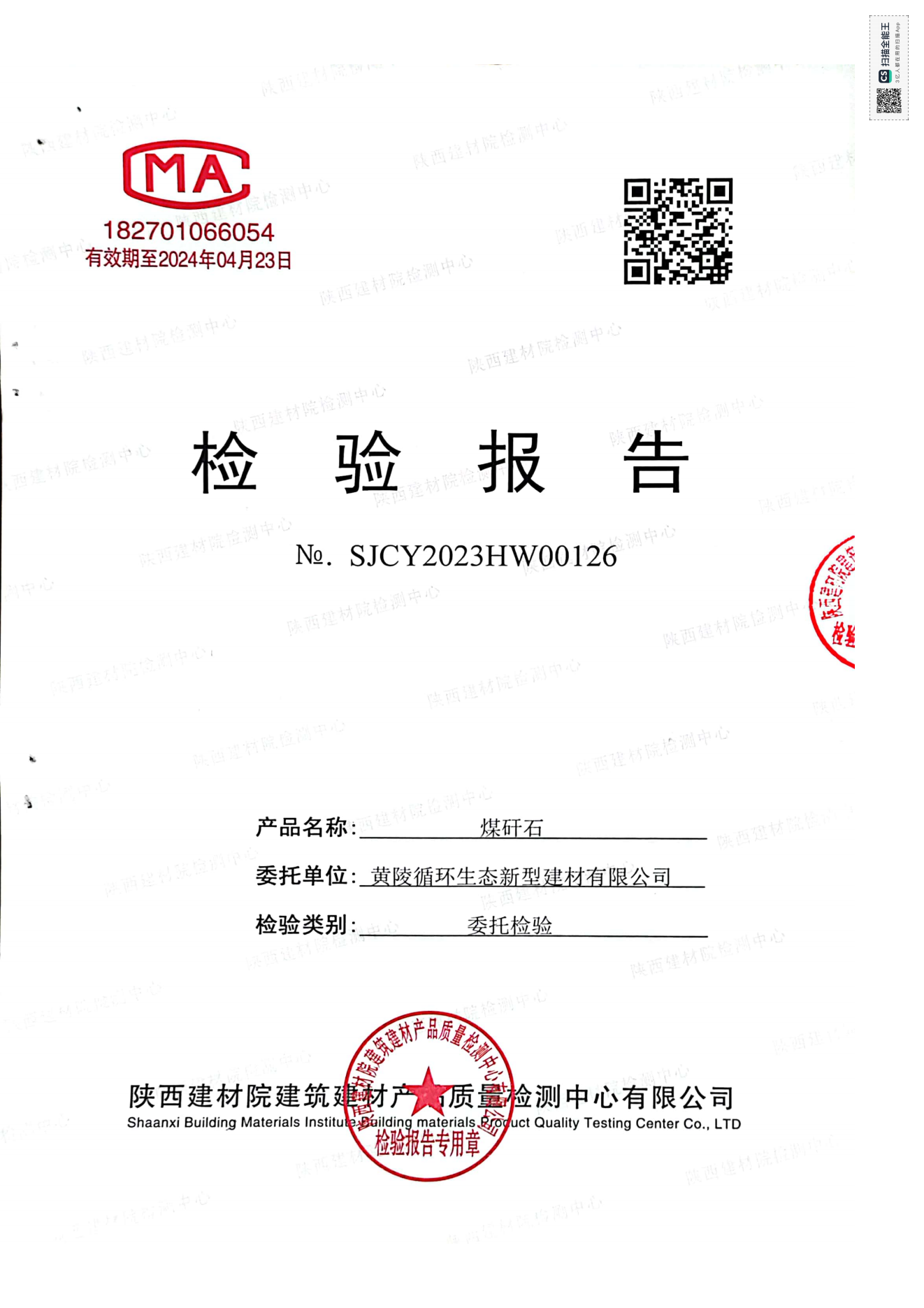 黄陵新材公司煤矸石检测报告