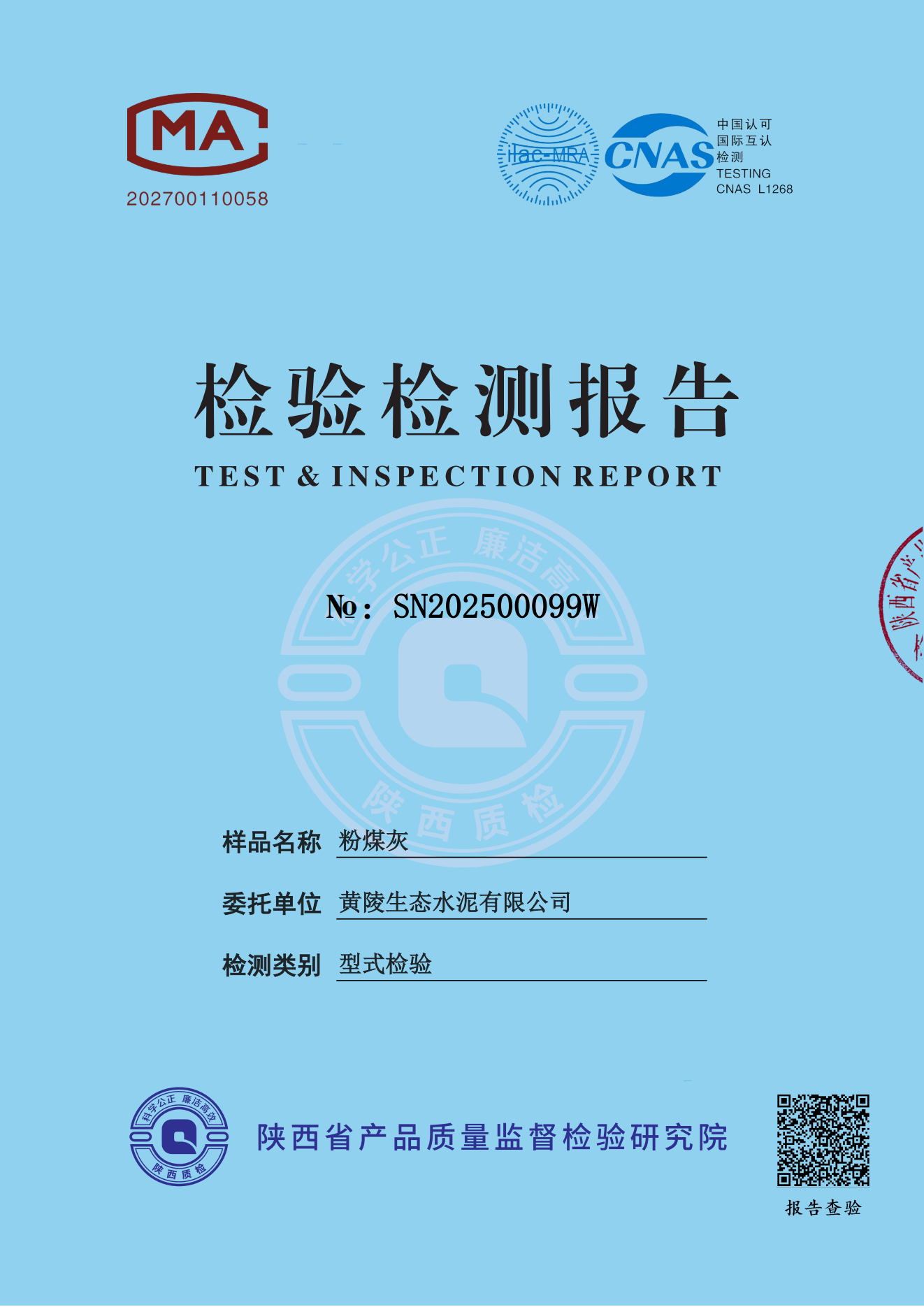 黄陵公司粉煤灰型检报告