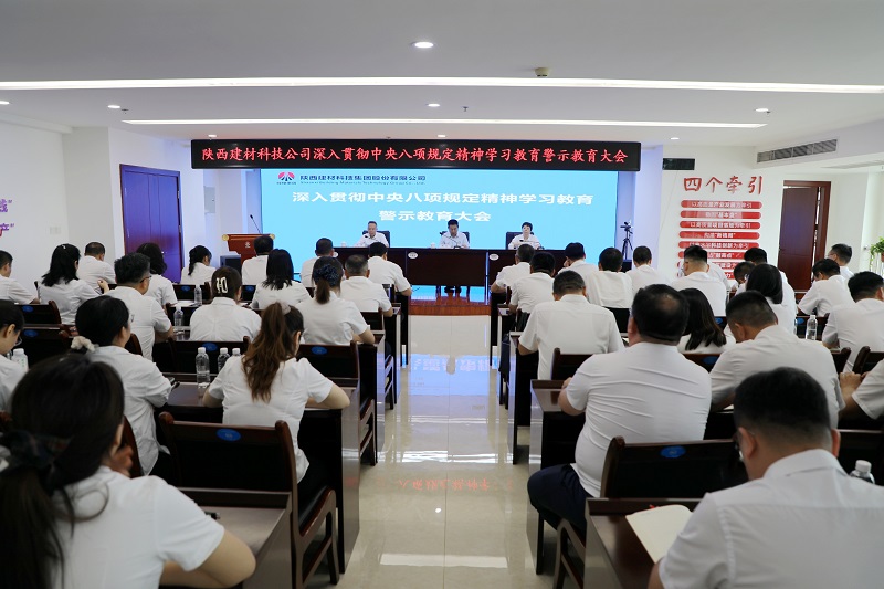 建材科技公司召开深入贯彻中央八项规定精神学习教育警示教育大会