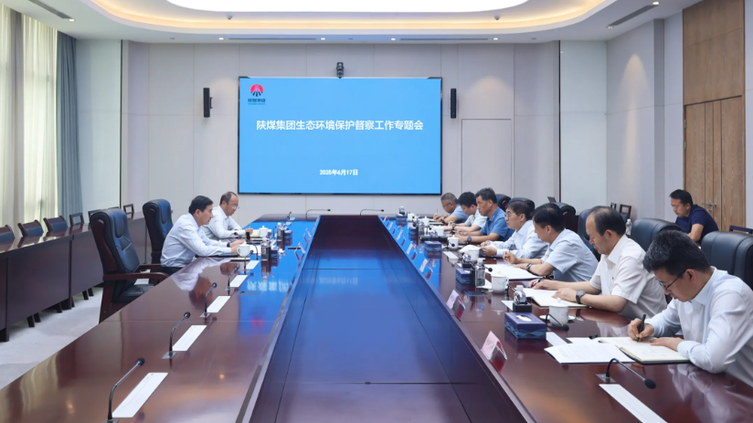 陕煤集团召开生态环境保护督察工作专题会