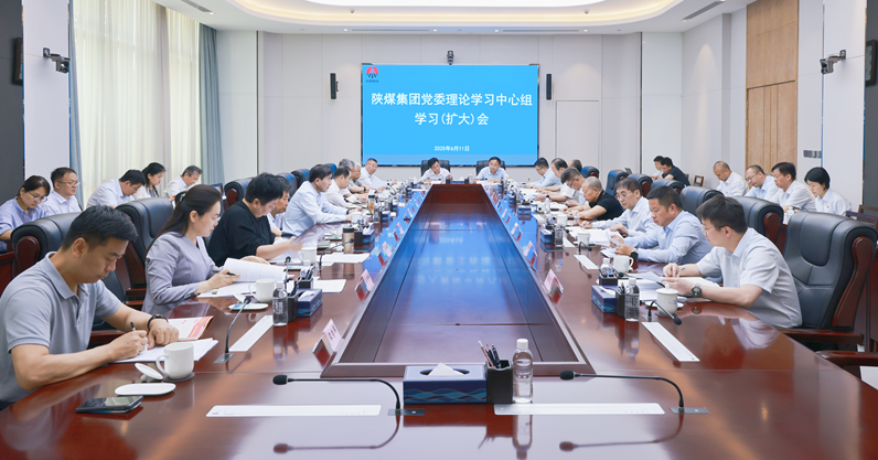 陕煤集团召开党委理论学习中心组学习（扩大）会议