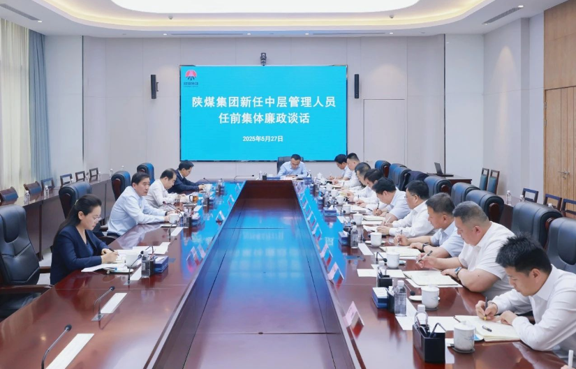 陕煤集团开展新任中层管理人员任前集体廉政谈话