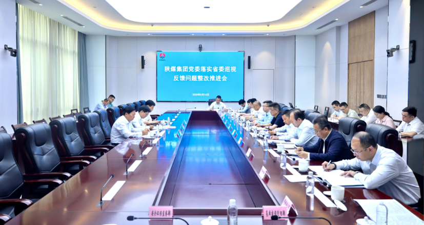 陕煤集团召开落实省委巡视反馈问题整改工作推进会