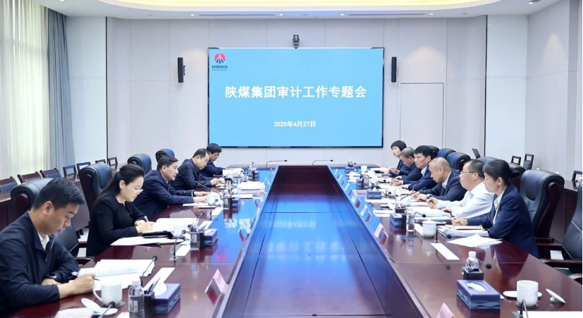 陕煤集团召开审计工作专题会